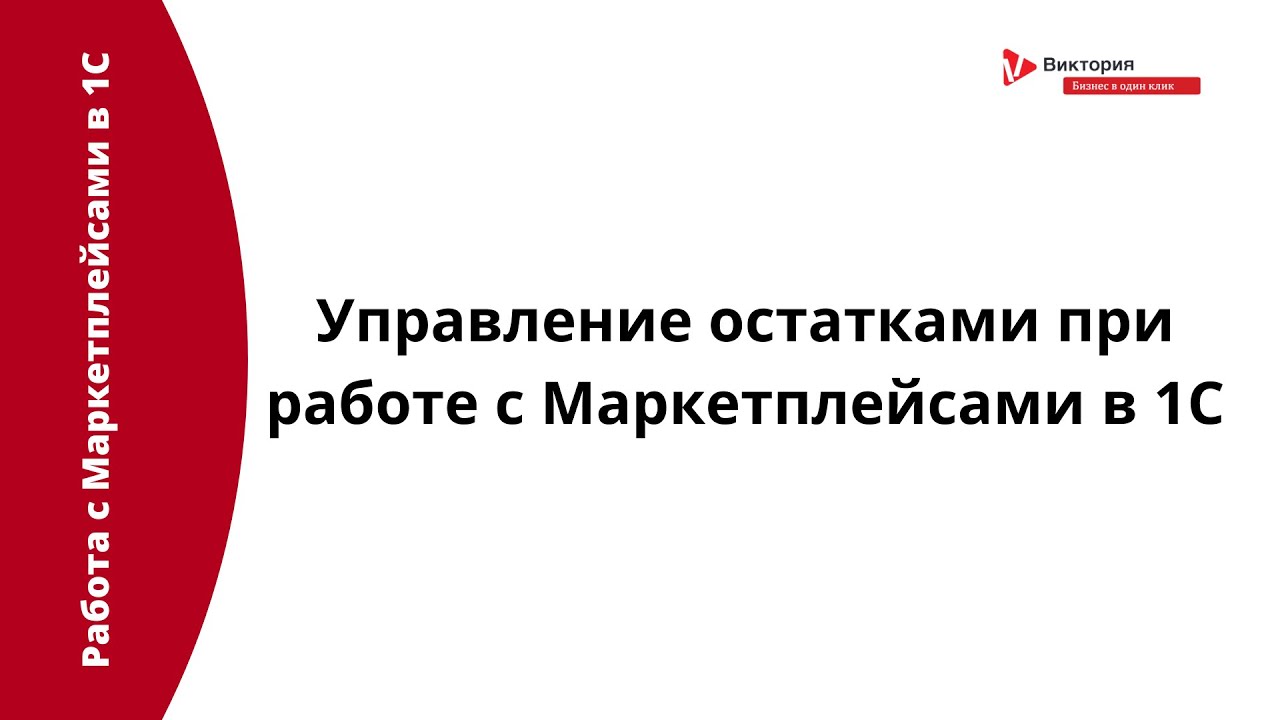 Учет работы с маркетплейсами. Интеграция 1с с маркетплейсами. Настройка Маркет плейсов. 1с и маркетплейсы комиссионеры. Договор первый бит. Управление маркетплейсами.