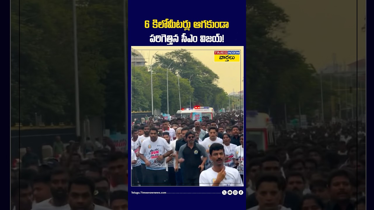 6 కిలోమీటర్లు ఆగకుండా పరిగెత్తిన సీఎం విజయ్! #cmvijay #vijayrunning #marathon #6km #shorts