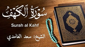 سورة الكهف(كاملة)تلاوة خاشعة بصوت الشيخ سعد الغامدي