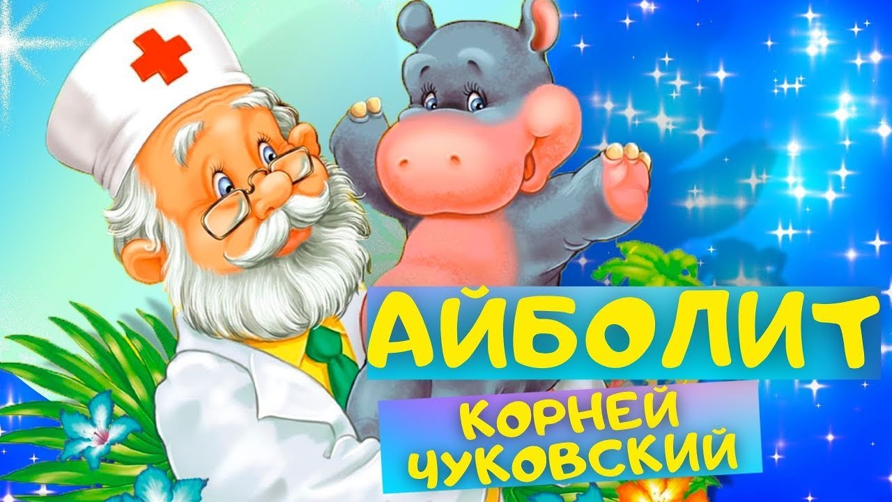 Доктор Айболит и его звери | Советский мультфильм | Золотая коллекция ...