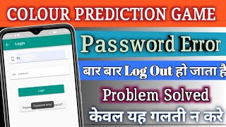 Color prediction game में Login करने पर Password Error क्यों आता है Color Game Login Problem screenshot 2