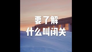 201702 要了解什么叫闭关23020