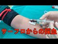 サーフロからの採血の仕方