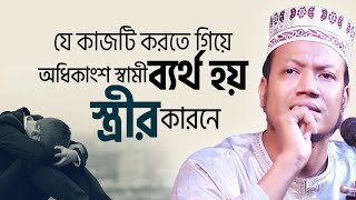 যে কাজটি করতে গিয়ে অধিকাংশ স্বামী ব্যর্থ হয় বউয়ের কারনে। Mufti Amir Hamza