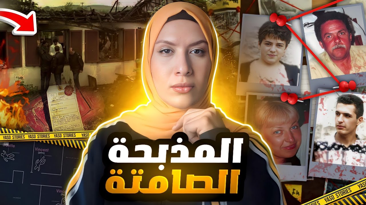 الجنازة كشفت الجاني وذكاء الشرطة الفرنسية حل لغز قضية عائلة بيبيان