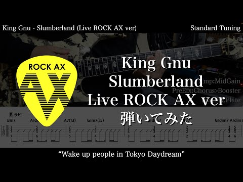 【エレキTAB譜】King Gnu / Slumberland (Live ROCK AX ver)【ギターアレンジして弾いてみた】SG tab 鈴木悠介 SMP