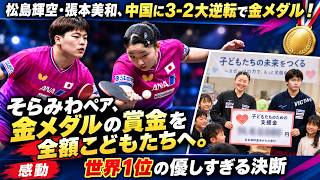 [Emotional] Sora Matsushima and Miwa Harimoto Win Gold in 3-2 Comeback Over China! The Intense Ba...