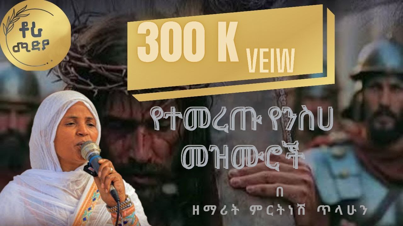 🔴 ዘማሪት ምርትነሽ ጥላሁን Mirtnesh Tilahun  የተመረጡ የንስሓ መዘሙራት ስብስብ