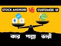 Stock Android vs Custom UI - Who is the best? সত্যটা আপনার জানা দরকার