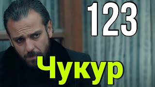 Чукур 123 серия на русском.  Анонс и Дата выхода