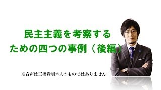 民主主義を考察するための四つの事例（後編） (三橋貴明公式ブログ [2014年3月28日]より)