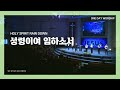 하루예배 성령이여 임하소서 HOLY SPIRIT RAIN DOWN 하루예배 성령이여 임하소서 HOLY SPIRIT RAIN DOWN