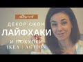 ОФОРМЛЕНИЕ ОКОН | ПОЛЕЗНЫЕ ПОКУПКИ В IKEA И ACTION | ГОТОВЛЮСЬ К ЗИМЕ