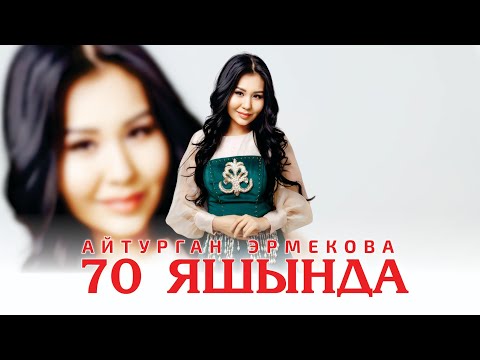 Айтурган Эрмекова — 70 яшында (Official Audio 2023)