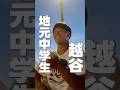 中学生に越谷の課題聞いてみたら意外にも〇〇だった #越谷 #越谷レイクタウン