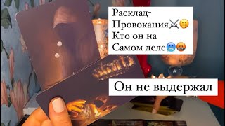 🔥Провокация мужчины/ КТО ОН НА САМОМ ДЕЛЕ ?