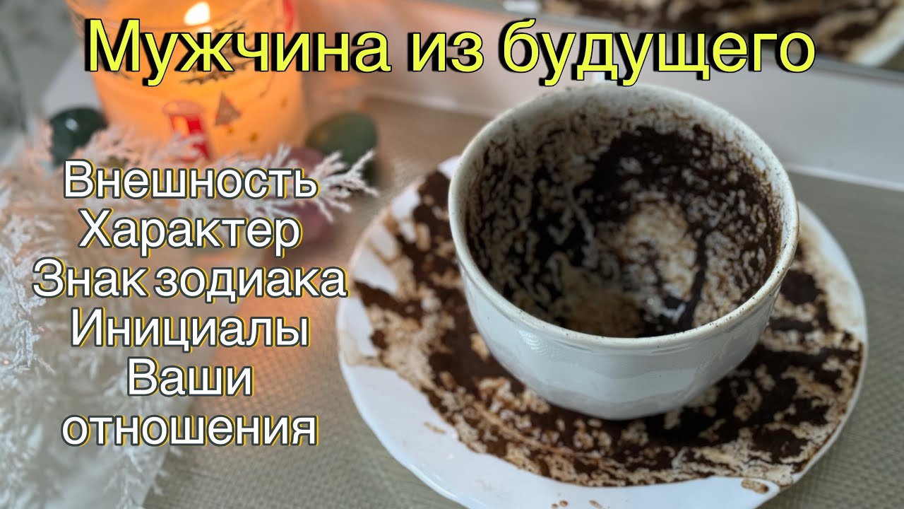 ❤️🎁ЭТОТ МУЖЧИНА ПРИДЕТ ДЛЯ ЛЮБВИ, А НЕ ДЛЯ ИГР ❣️🩷 гадание на кофейной гуще 