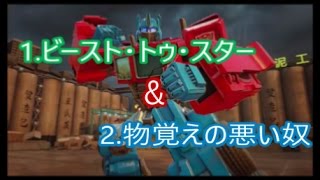 【トランスフォーマー 鋼鉄の戦士たち】　ストーリーモードをプレイ！　【1.ビースト・トゥ・スタート＆2.物覚えの悪い奴】 screenshot 3