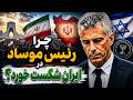 جمهوری پنجم رزاق مامون 7631 چرا رئیس موساد در ایران شکست خورد 