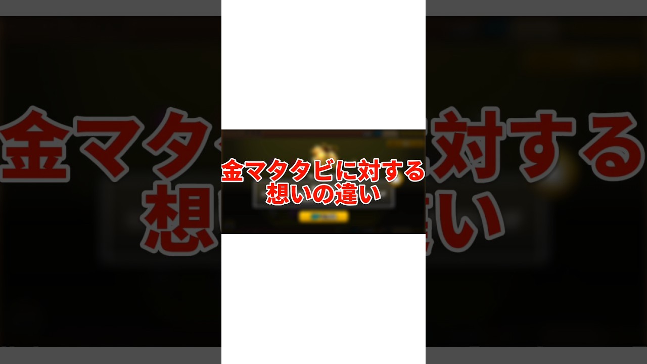 金マタタビに対する想いの違い#にゃんこ大戦争#ゆっくり実況#short