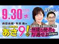 R8 9/30 【ゲスト：森下つよし】百田尚樹・有本香のニュース生放送　あさ8時！ 第928回