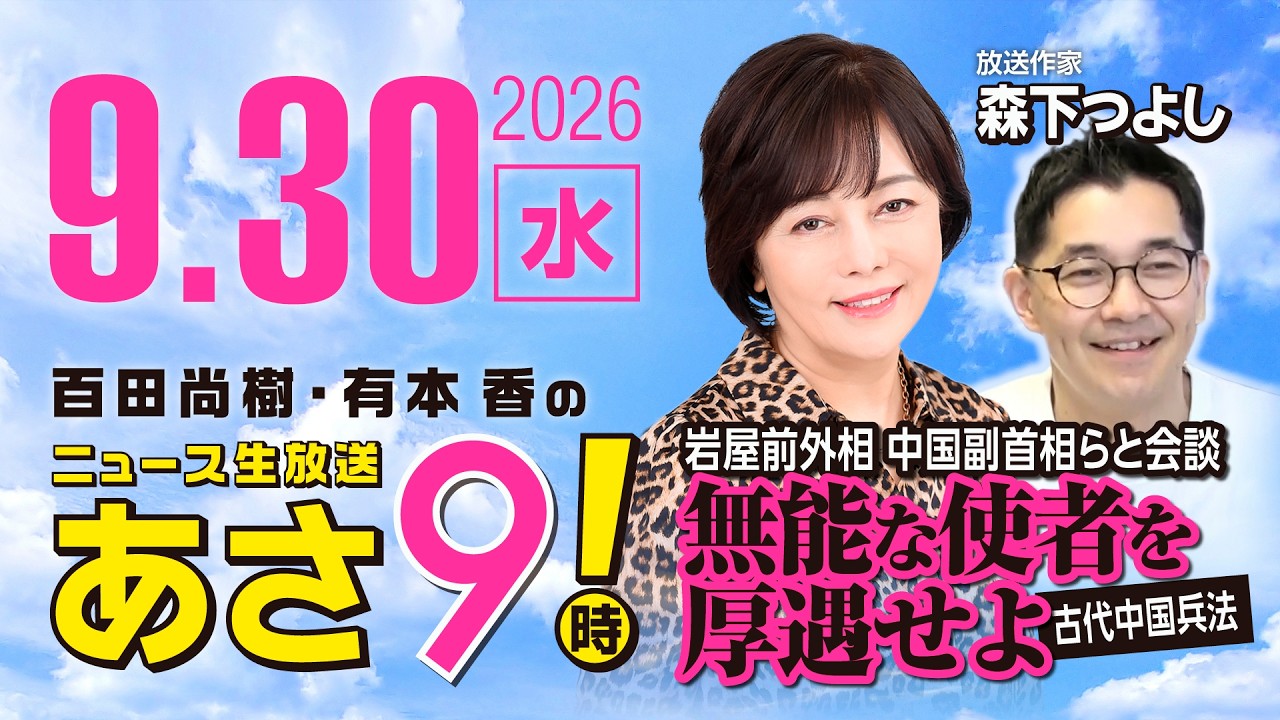 R8 9/30 【ゲスト：森下つよし】百田尚樹・有本香のニュース生放送　あさ8時！ 第928回