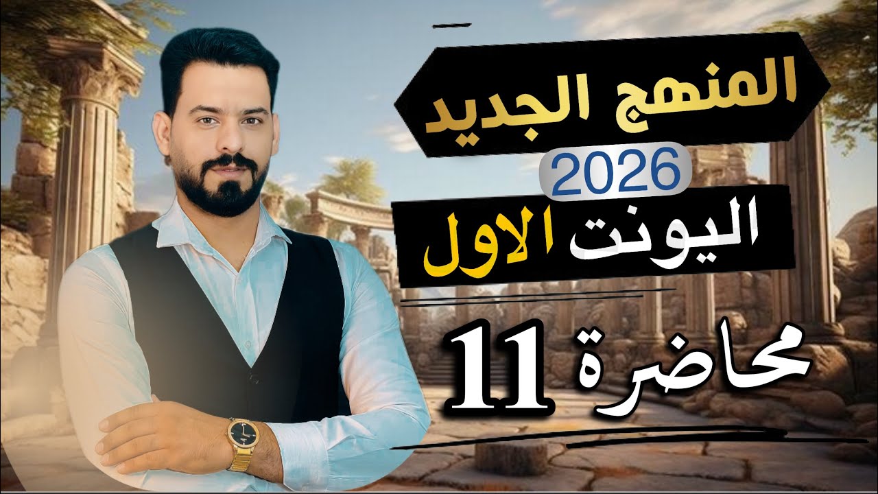 المنهج الجديد 2026 | أدوات المقارنة | اليونت الاول-إنكليزي السادس اعدادي 