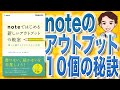 【10分で解説】noteではじめる 新しいアウトプットの教室 楽しく続けるクリエイター生活（コグレマサト , まつゆう* / 著）