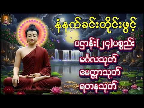 ပဌာန်း(၂၄)ပစ္စည်း မင်္ဂလသုတ် မေတ္တာသုတ် ရတနသုတ်ပရိတ်တော်
