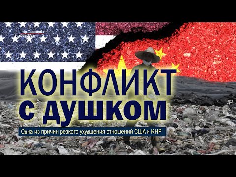 Мусорный вопрос:  или об ещё одной причине конфликта КНР и США
