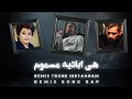 ریمیکس غمگین رپ ترند ایسنتاگرام هی ابادیه مسموم Remix Song Rap 