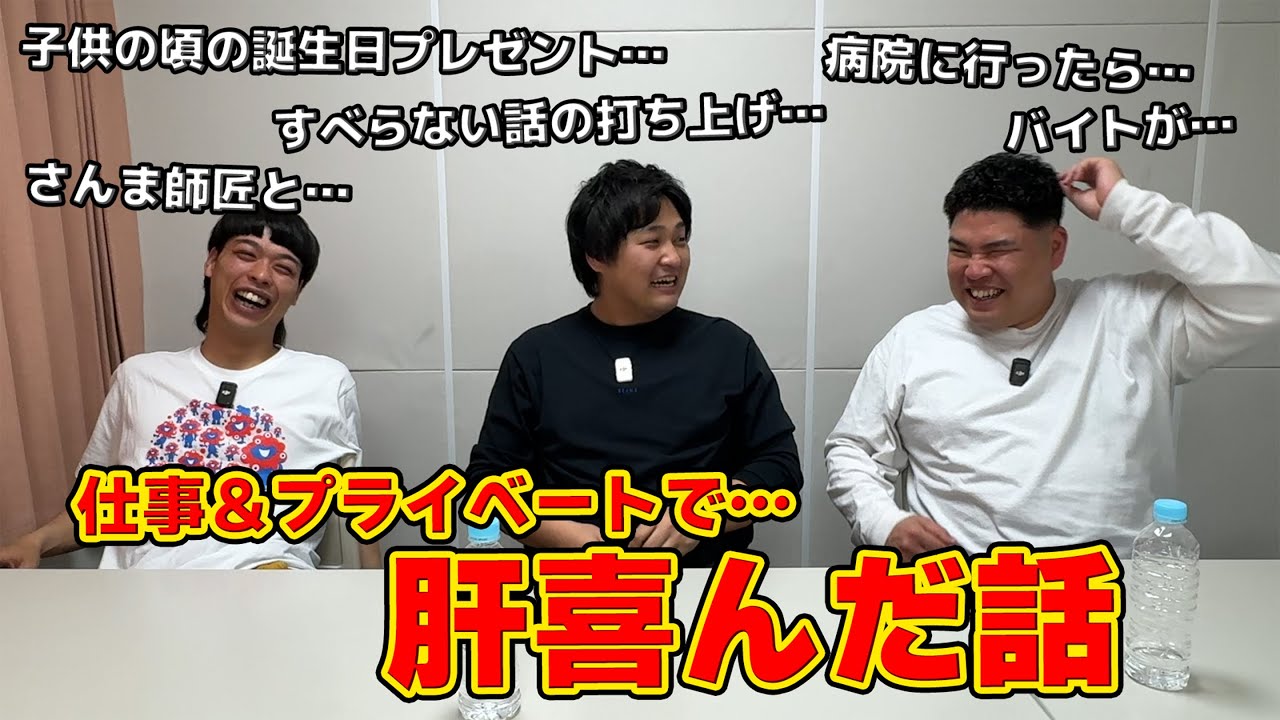 #19【トーク企画】仕事やプライベートで肝喜んだ話