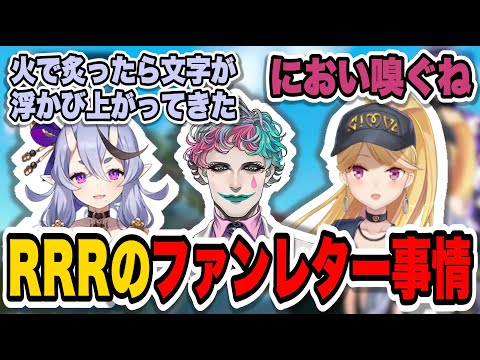各々のファンレターについて語るRRR【にじさんじ/切り抜き】