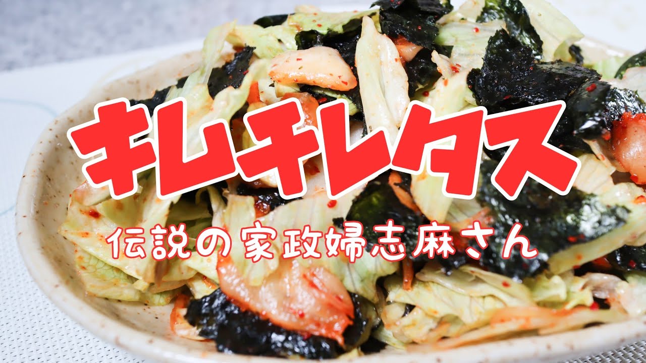伝説の家政婦志麻さんの キムチレタス 手軽に作れておいしいよ Youtube