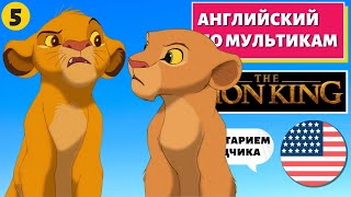 Английский По Мультикам - The Lion King / Король Лев (5 Часть)