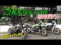 【Z900RS】Z900RS CAFE 納車同行　初めて２ケツします❗️ 2021.4.15