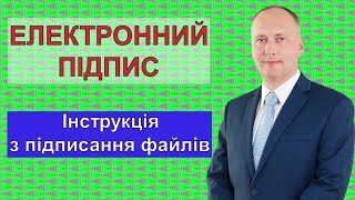 Електронний підпис. Інструкція з підписання файлів.