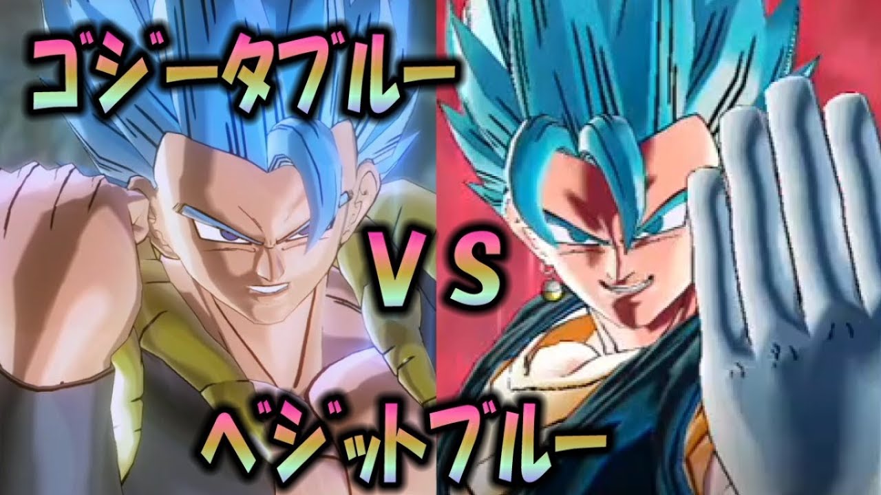 ゴジータブルーvs ベジットブルー最強はどっちだ Dbゼノバース2 Dragon Ball Xenoverse 2 Youtube