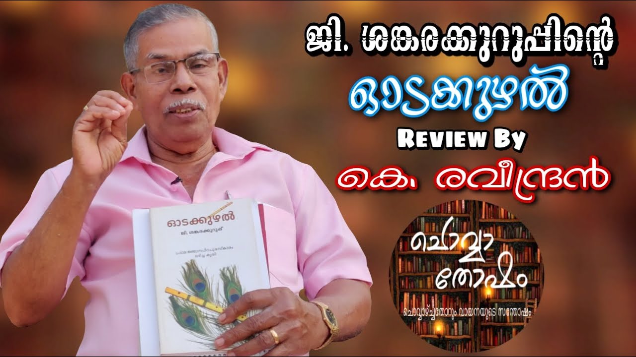 Episode-29 |ഓടക്കുഴൽ|ജി.ശങ്കരക്കുറുപ്പ്| കെ.രവീന്ദ്രൻ | Odakkuzhal | G.Sankara Kurup | K.Ravindran |