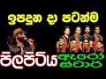 ඉපදුන දා පටන්ම  IPADUNA DA PATANMA Nelson Vaas Mp3 Song