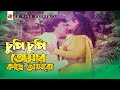 Chupi Chupi Tomar Kache Asbo | Ilias Kanchon | Anju Ghosh | Mohan Bundhu