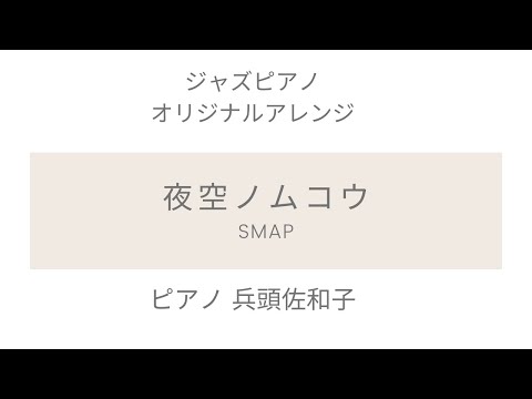 夜空ノムコウ（SMAP）[ジャズピアノ]--jazz piano solo-