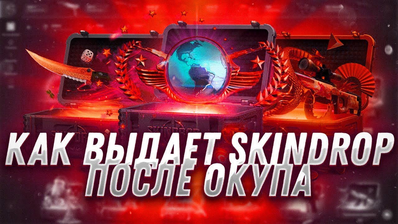 ПРОВЕРКА САЙТА SKIN DROP С 2000 РУБЛЕЙ! СМОГУ ЛИ ВЫБИТЬ AK-47 ТОПЛИВНЫЙ ИНЖЕКТОР?ПРОВЕРКА СКИН ДРОП