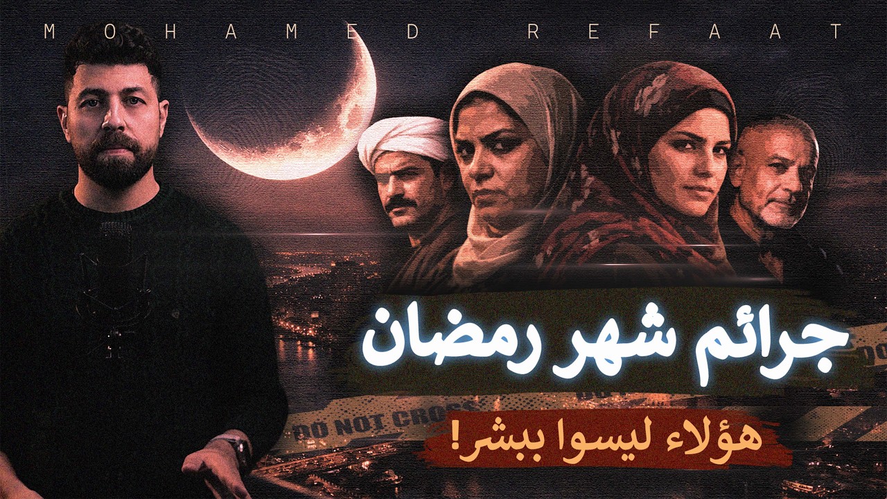 جرائم في شهر رمضان، هؤلاء ليسوا ببشر! ”Recap”