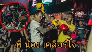 เมื่อพี่น้องกัน มีปัญหากันมา เลยจับมาซัดกันในเวที เกือบเอาไม่อยู่