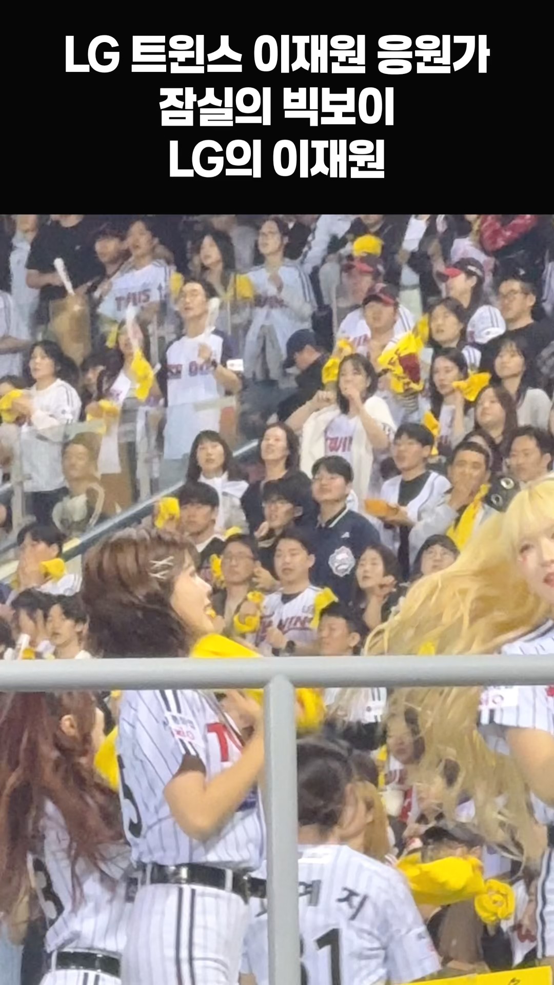 잠실의 빅보이! LG 이재원 응원가 치어리더 직캠 영상