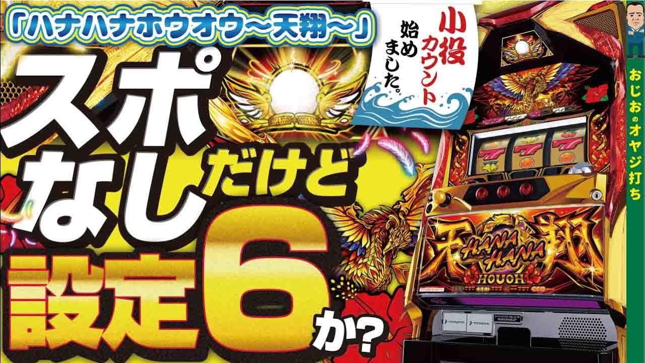ハナハナ鳳凰〜天翔〜】第265話 設定6ですか？？スポットライト全く