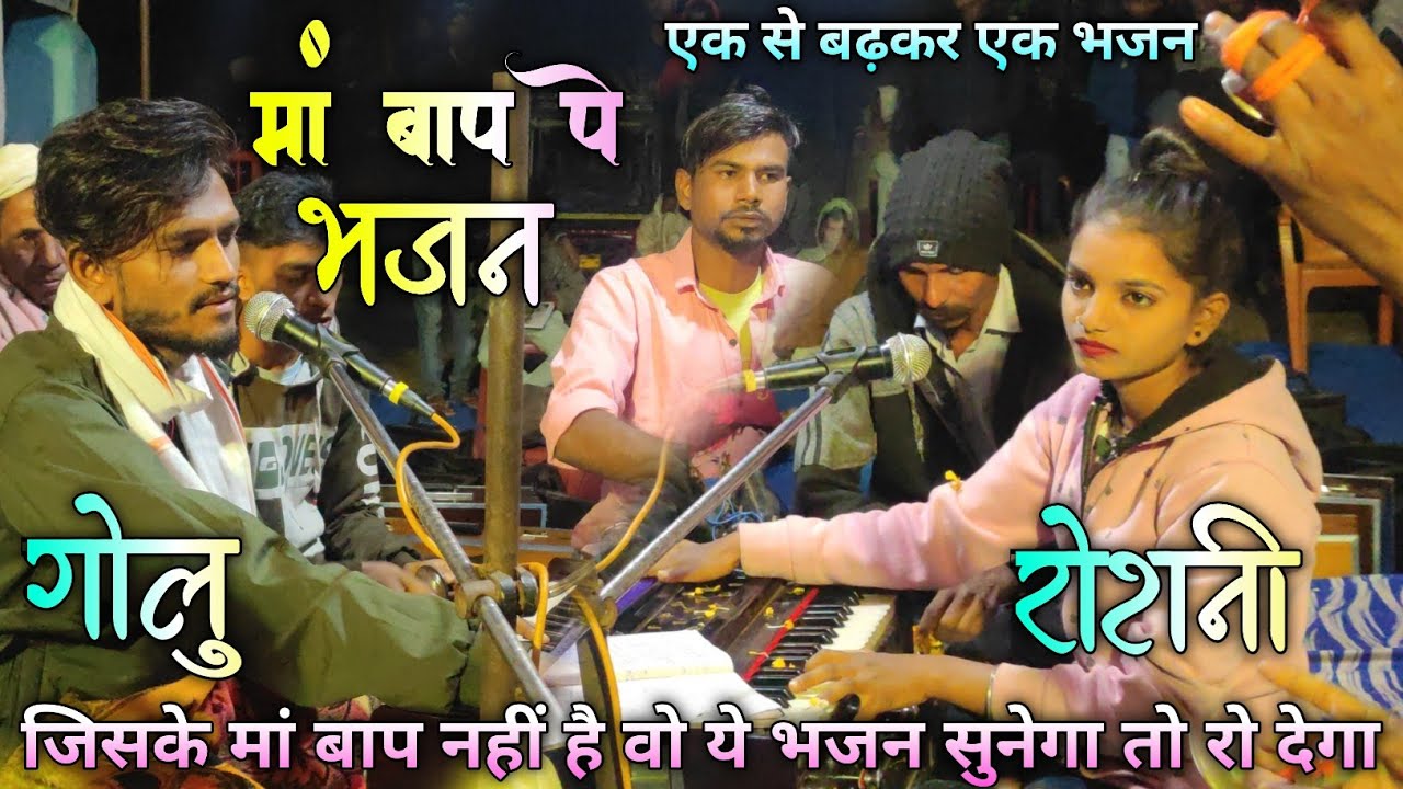 गोलु vs रोशनी सिंगर एक से बढ़कर एक भजन मां बाप की याद में रुला देने वाला भजन
