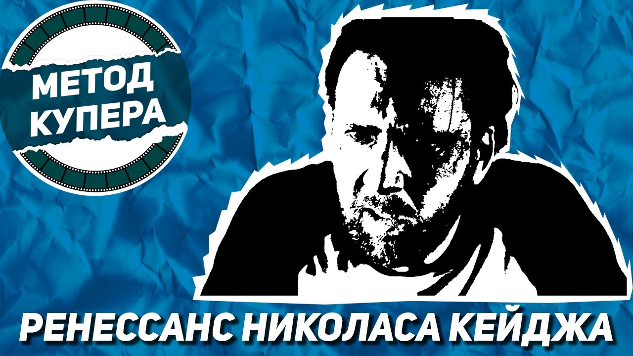 Ренессанс Николаса Кейджа: «Мэнди», «Собиратель душ», «Невыносимая тяжесть огромного таланта»