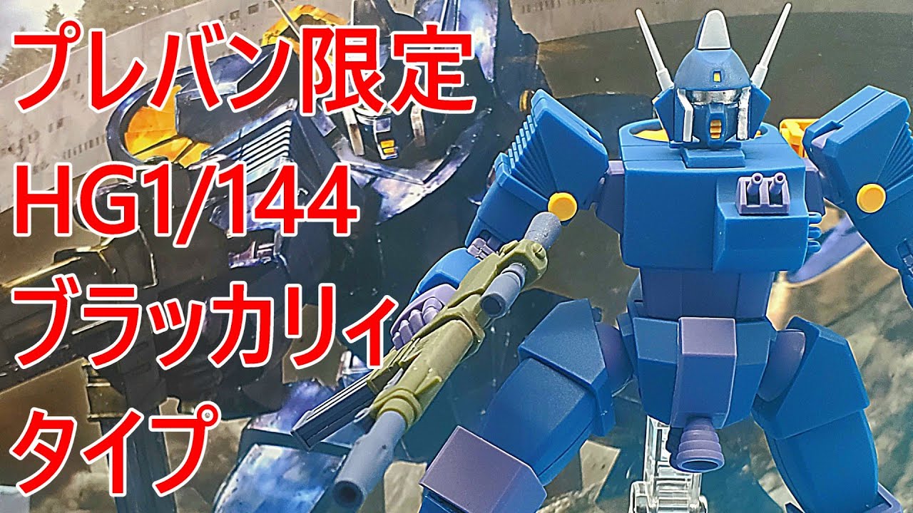 1/144 ブラッカリィ 塗装済み完成品 プレバン限定 ザブングル 筆塗り 1